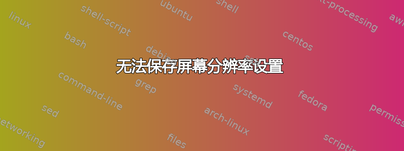 无法保存屏幕分辨率设置