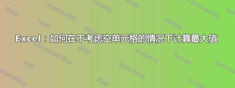 Excel：如何在不考虑空单元格的情况下计算最大值