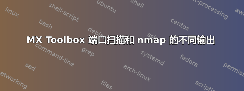 MX Toolbox 端口扫描和 nmap 的不同输出