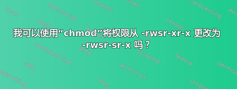 我可以使用“chmod”将权限从 -rwsr-xr-x 更改为 -rwsr-sr-x 吗？