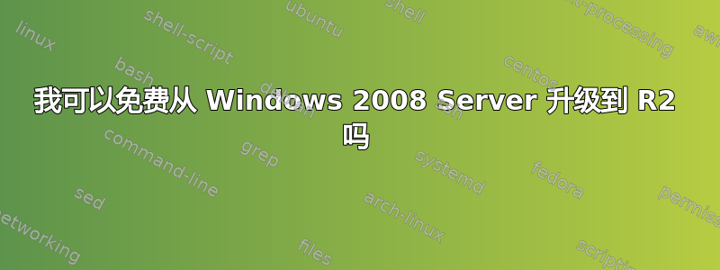 我可以免费从 Windows 2008 Server 升级到 R2 吗