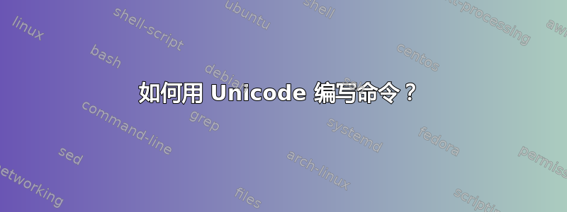 如何用 Unicode 编写命令？