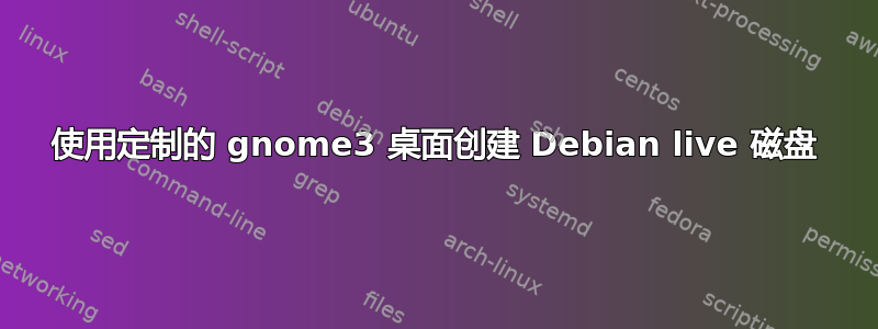 使用定制的 gnome3 桌面创建 Debian live 磁盘