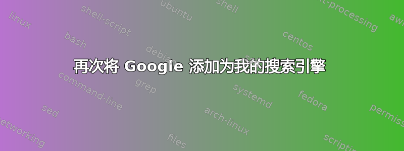 再次将 Google 添加为我的搜索引擎