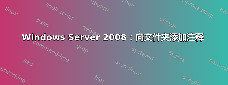 Windows Server 2008：向文件夹添加注释