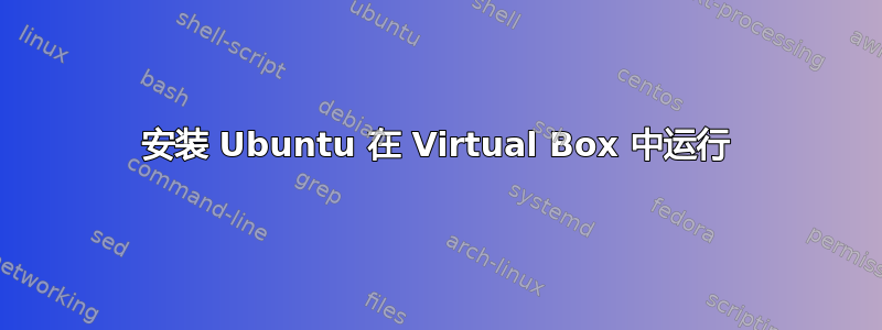 安装 Ubuntu 在 Virtual Box 中运行