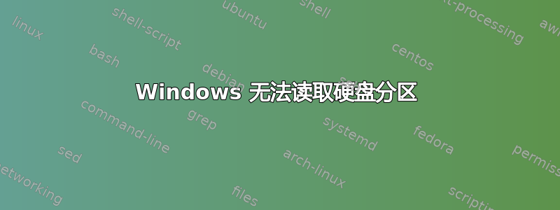 Windows 无法读取硬盘分区