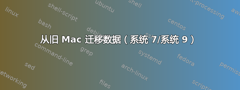 从旧 Mac 迁移数据（系统 7/系统 9）