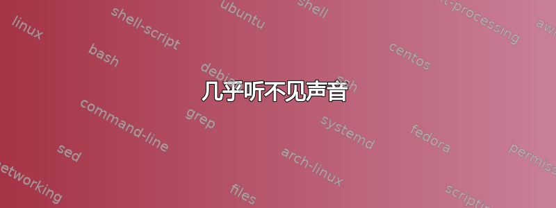 几乎听不见声音