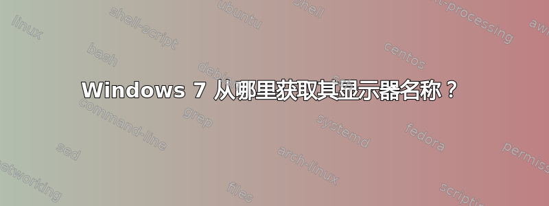 Windows 7 从哪里获取其显示器名称？