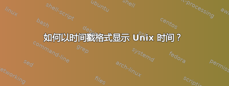 如何以时间戳格式显示 Unix 时间？