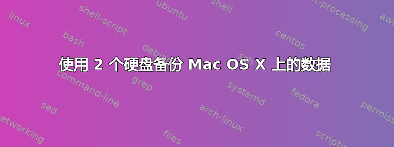 使用 2 个硬盘备份 Mac OS X 上的数据