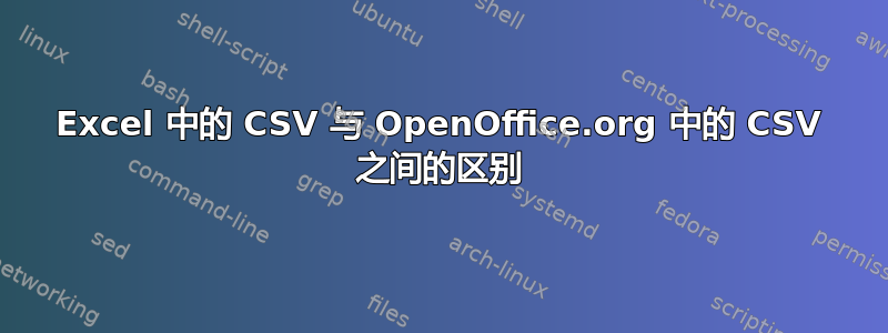 Excel 中的 CSV 与 OpenOffice.org 中的 CSV 之间的区别