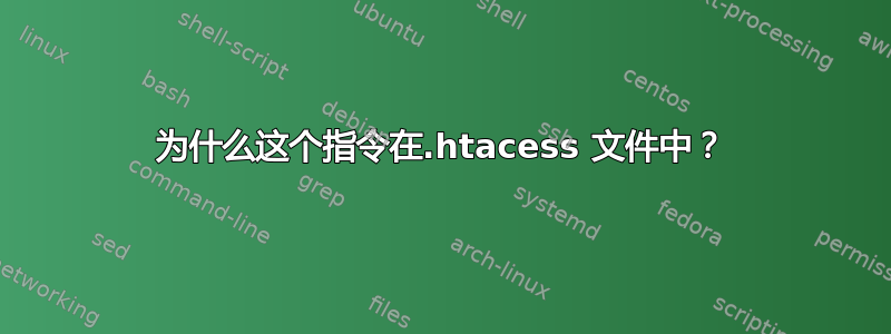 为什么这个指令在.htacess 文件中？