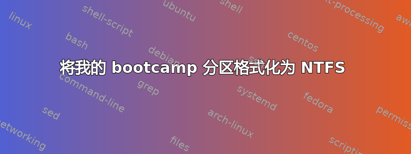 将我的 bootcamp 分区格式化为 NTFS