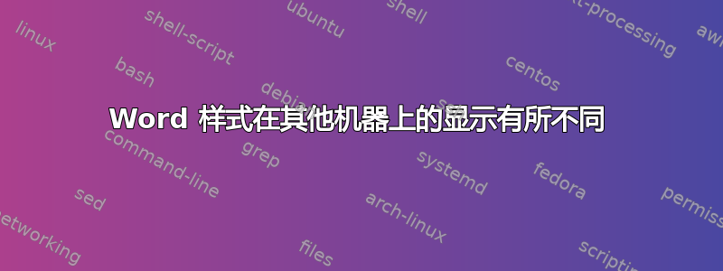 Word 样式在其他机器上的显示有所不同