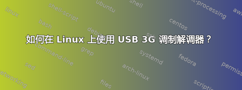 如何在 Linux 上使用 USB 3G 调制解调器？