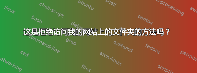 这是拒绝访问我的网站上的文件夹的方法吗？