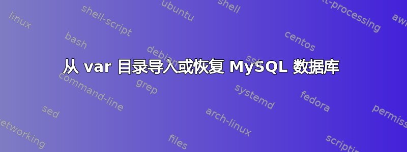 从 var 目录导入或恢复 MySQL 数据库