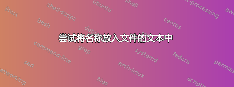 尝试将名称放入文件的文本中