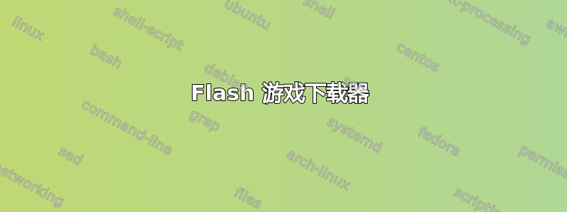 Flash 游戏下载器