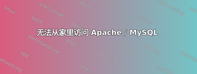 无法从家里访问 Apache / MySQL