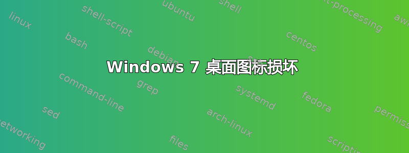 Windows 7 桌面图标损坏