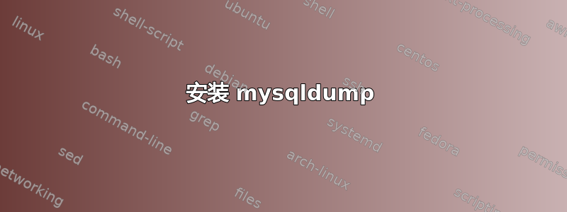 安装 mysqldump