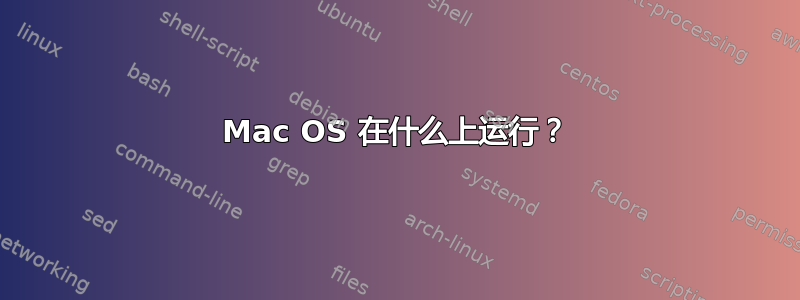 Mac OS 在什么上运行？