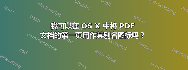 我可以在 OS X 中将 PDF 文档的第一页用作其别名图标吗？