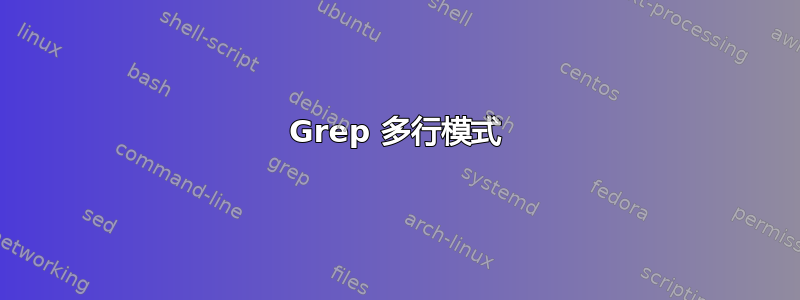 Grep 多行模式