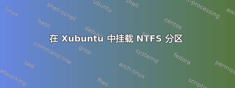 在 Xubuntu 中挂载 NTFS 分区