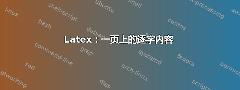 Latex：一页上的逐字内容