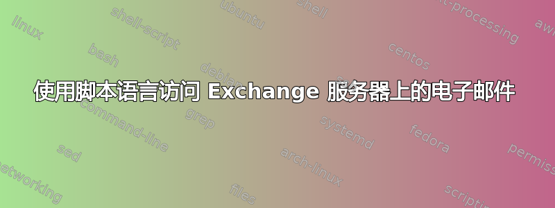 使用脚本语言访问 Exchange 服务器上的电子邮件