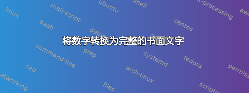 将数字转换为完整的书面文字