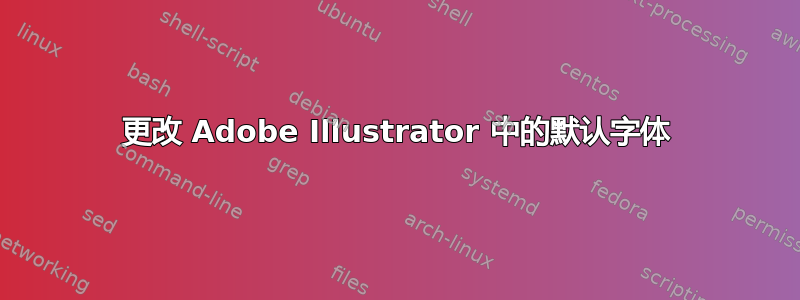 更改 Adob​​e Illustrator 中的默认字体