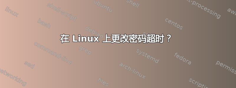 在 Linux 上更改密码超时？