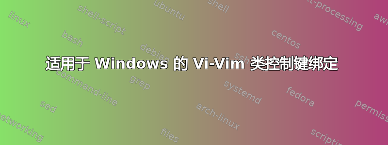 适用于 Windows 的 Vi-Vim 类控制键绑定