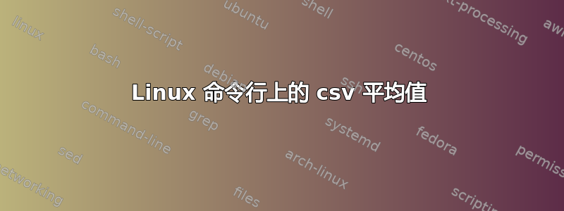 Linux 命令行上的 csv 平均值