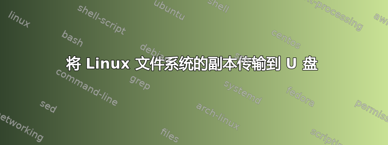 将 Linux 文件系统的副本传输到 U 盘