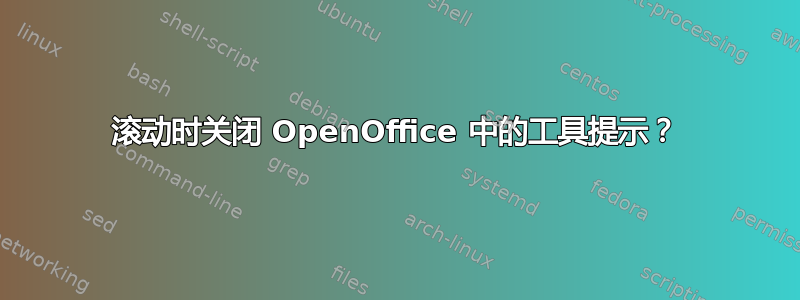 滚动时关闭 OpenOffice 中的工具提示？