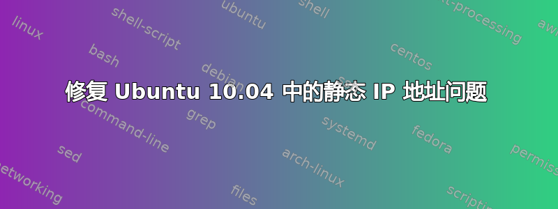 修复 Ubuntu 10.04 中的静态 IP 地址问题