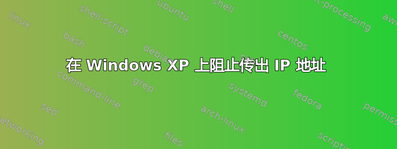 在 Windows XP 上阻止传出 IP 地址