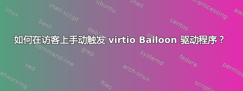 如何在访客上手动触发 virtio Balloon 驱动程序？