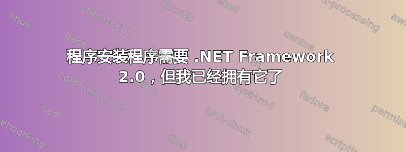 程序安装程序需要 .NET Framework 2.0，但我已经拥有它了