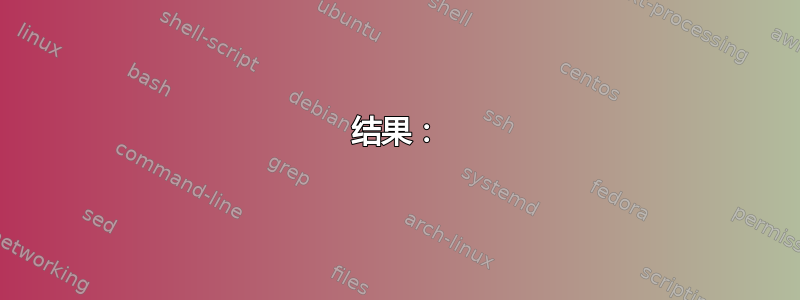 结果：