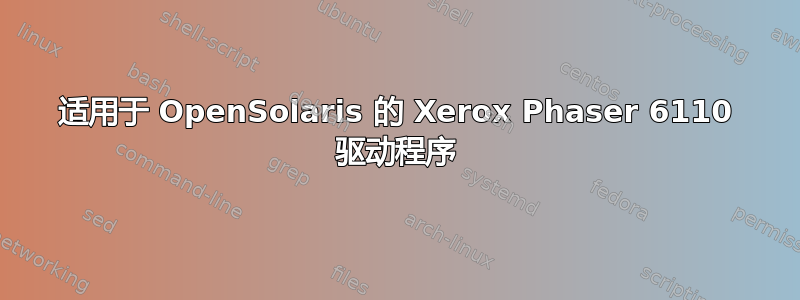 适用于 OpenSolaris 的 Xerox Phaser 6110 驱动程序