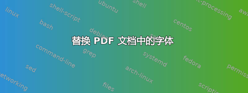 替换 PDF 文档中的字体