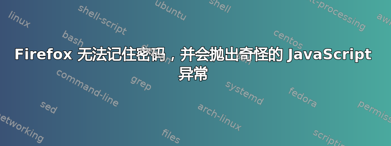 Firefox 无法记住密码，并会抛出奇怪的 JavaScript 异常