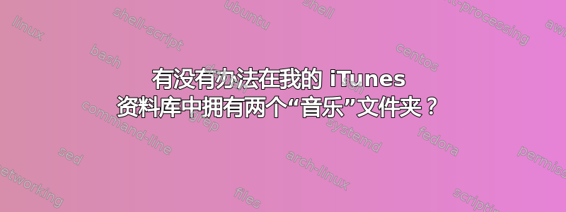 有没有办法在我的 iTunes 资料库中拥有两个“音乐”文件夹？